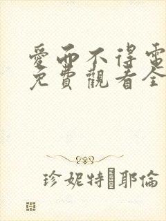 爱而不得电视剧免费观看全集高清