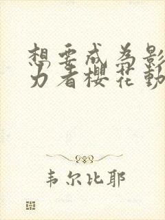 想要成为影之实力者樱花动漫观看