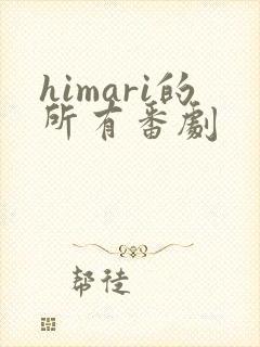 himari的所有番剧