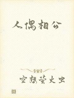 人偶相公