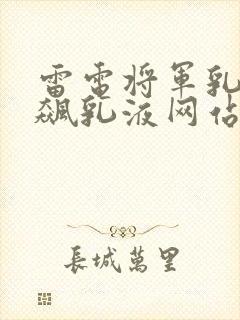 雷电将军乳液狂飙乳液网站