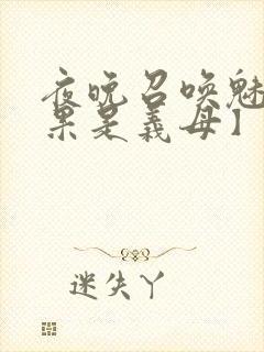 夜晚召唤魅魔结果是义母】