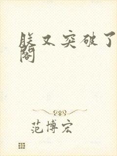 朕又突破了笔趣阁封面