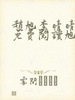 赵旭李晴晴全文免费阅读旭