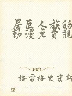 居巨人族的新娘动漫免费观看