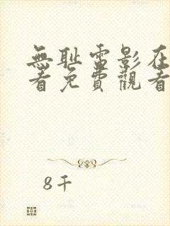 无耻电影在线观看免费观看