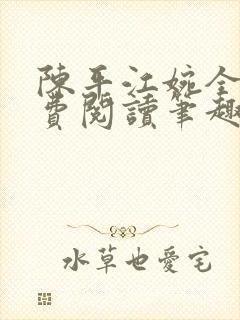 陈平江婉全文免费阅读笔趣阁