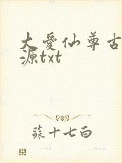 大爱仙尊古月方源txt