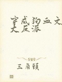 穿成狗血文中的大反派