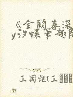 《金阙春深》by汐蝶笔趣阁