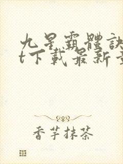 九星霸体诀txt下载最新章节