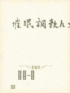 催眠调教h文
