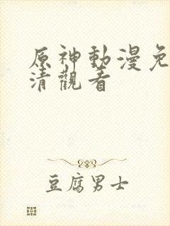 原神动漫免费高清观看封面