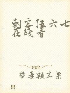 刺客伍六七漫画在线看