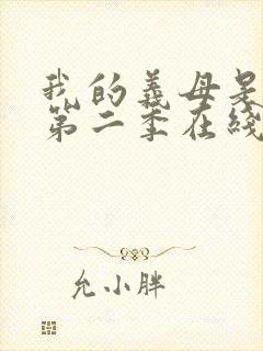 我的义母是魅魔第二季在线观看