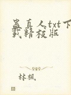 蛊真人txt下载精校版