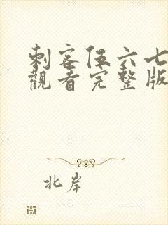 刺客伍六七免费观看完整版记忆碎片封面