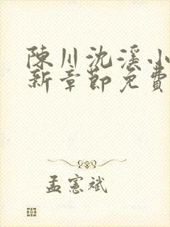 陈川沈溪小说最新章节免费阅读笔趣