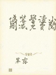 伪装学渣小说无删减免费阅读全文