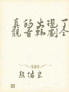 真的出现了免费观看韩剧全集高清