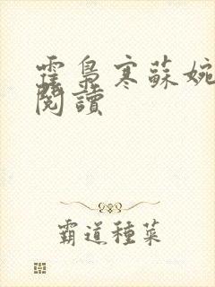 霍枭寒苏婉免费阅读