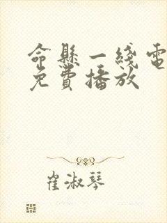 命悬一线电视剧免费播放