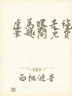 虐马眼走绳by笔趣阁免费阅读