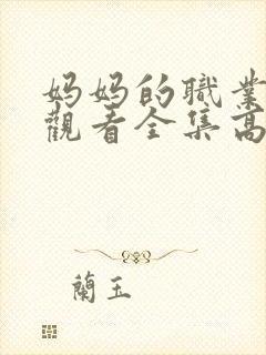 妈妈的职业免费观看全集高清