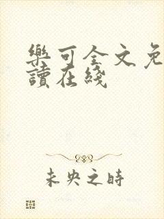 乐可全文免费阅读在线