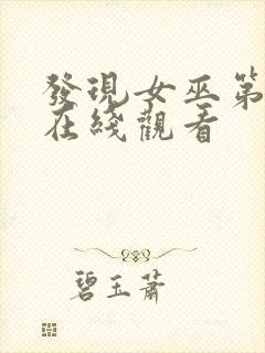 发现女巫第3季在线观看