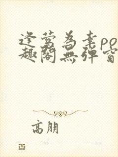 逢莺为幸po笔趣阁无弹窗免费阅读封面