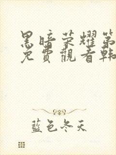 黑暗荣耀第二季免费观看韩剧