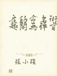 夜的命名术 笔趣阁无弹窗