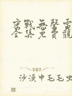 密战无声电视剧全集免费观看封面