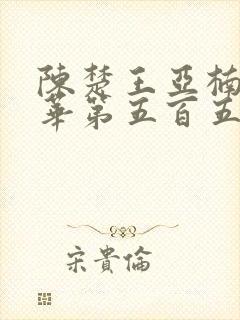 陈楚王亚楠邵晓华第五百五十一章