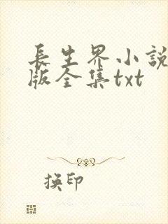 长生界小说精校版全集txt