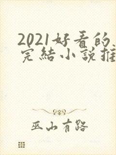 2021好看的完结小说推荐封面