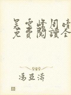 吴云峰周晴小说免费阅读全文