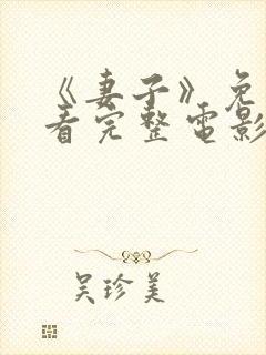 《妻子》免费观看完整电影高清在线