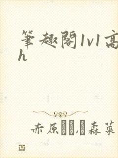 笔趣阁1v1高h