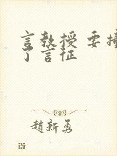 言教授 要撞坏了言征