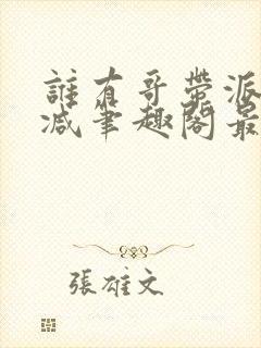 谁有哥带派无删减笔趣阁最新章节更封面