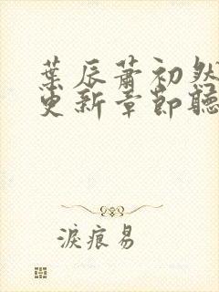 叶辰萧初然最新更新章节听书