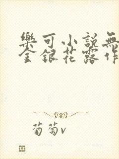 乐可小说无删减金银花露作者