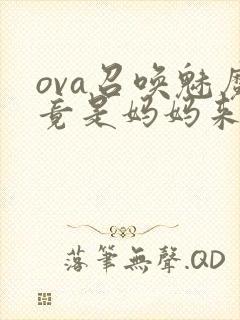 ova召唤魅魔竟是妈妈来