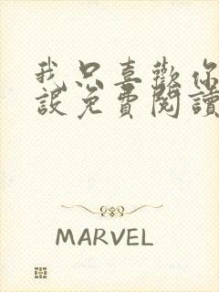 我只喜欢你的人设免费阅读未删减封面