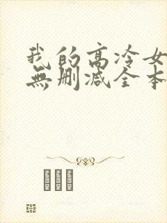 我的高冷女总裁无删减全本阅读