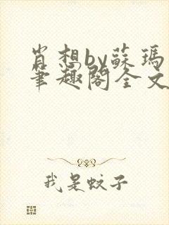 肖想by苏玛丽笔趣阁全文免费阅读