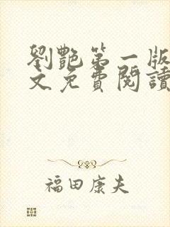 刘艳第一版主全文免费阅读封面