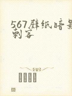 567壁纸暗影刺客
